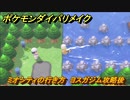 ポケモンダイパリメイク　ミオシティの行き方　ヨスガジム攻略後　最新版【ブリリアントダイヤモンド・シャイニングパール】