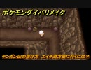 ポケモンダイパリメイク　テンガン山の抜け方　エイチ湖方面に行くには？　最新版【ブリリアントダイヤモンド・シャイニングパール】