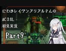 にわかレイヴンアリアルさんのAC3SL初見実況 part9