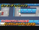 ポケモンダイパリメイク　ギンガだんのカギの入手方法　ギンガ団のアジトに入るのに必要　最新版【ブリリアントダイヤモンド・シャイニングパール】