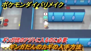 ポケモンダイパリメイク　ギンガだんのカギの入手方法　ギンガ団のアジトに入るのに必要　最新版【ブリリアントダイヤモンド・シャイニングパール】