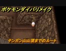 ポケモンダイパリメイク　テンガン山山頂までのルート　最新版【ブリリアントダイヤモンド・シャイニングパール】