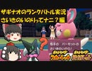 (ゆっくり実況)ザギナオのポケモンSV対戦動画　さいきのいのりってなに？編