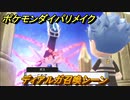 ポケモンダイパリメイク　ディアルガ召喚シーン　最新版【ブリリアントダイヤモンド・シャイニングパール】