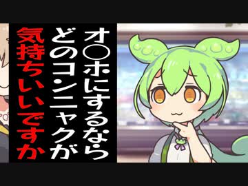 オ○ホにするならどのコンニャクが1番気持ちよくシ○れるかを店員さんに聞くずんだもん