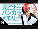 【スプラトゥーン3】スピナーバンカラメモリー・14【A.I.VOICE羽ノ華】【Splatoon3】