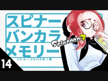 【スプラトゥーン3】スピナーバンカラメモリー・14【A.I.VOICE羽ノ華】【Splatoon3】