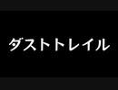 【歌ってみた】ダストトレイル／Noz. feat. 鏡音リン【アカペラ】