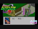 いざ最終決戦の地【ロックマンエグゼ / 実況プレイ】＃１7