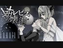 【鏡音リン・レン】エルピスの壊逅【オリジナル曲】