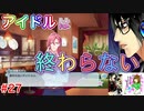 もはやアイドリッシュセブンに心を奪われてしまっていると言っても過言ではない男のアイドリッシュセブン第３部実況プレイpart27
