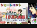もはやアイドリッシュセブンに心を奪われてしまっていると言っても過言ではない男のアイドリッシュセブン第３部実況プレイpart25