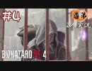 【2人実況】ウェルカーム【バイオハザードRE4】＃４