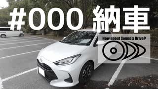 【車載】音×ドライブってどうよ？#000【納車】