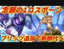 【シャドウバース】しれっと強化されたチェスウィッチが安定感大幅アップで普通に強いぞ！もしかして環境･･･ってコト！？
