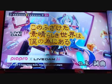 精密採点Aiで歌ってみた。喉崩壊ギリギリ不安定歌唱「このふざけた素晴らしき世界は、僕のためにある」編