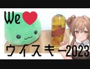 ジョニ赤　飲むよ～【We♡ウイスキー2023課題部門】