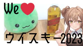 ジョニ赤　飲むよ～【We♡ウイスキー2023課題部門】