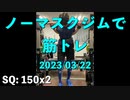 ノーマスクジムで筋トレ 2023/03/22 スクワット150x2達成 次は150x3 目標