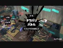 日々のSplatoon3ナワバリバトル2023.3.26　スメーシーワールド&チョウザメ造船