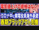 電気代値上げの資格はない！コロナ規制中に韓電役員が海外豪遊の旅！春期に最悪のブラックアウト危機【2023/03/28】