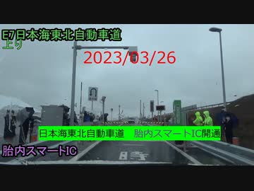 2023/03/26　日本海東北自動車道　胎内スマートIC開通