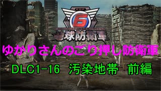 【EDF6】ゆかりさんのごり押し防衛軍　DLC1-16　汚染地帯　前編