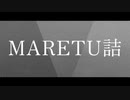 【шτ人ヵ】MlAlRlElTlUl言吉【4.曲】