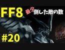 【FF8】最少「倒した敵の数」クリアに挑戦 part20