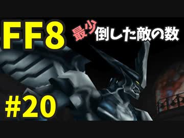 【FF8】最少「倒した敵の数」クリアに挑戦 part20