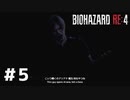 言葉のチョイスで決して怖くないバイオハザードRE４ #5（配信アーカイブ）