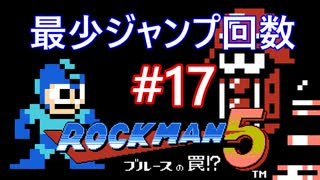 【ロックマン5】最少ジャンプ回数クリアに挑戦 Part17