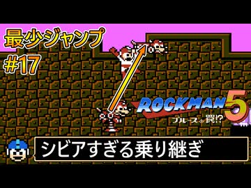 【ロックマン5】最少ジャンプ回数クリアに挑戦 Part17