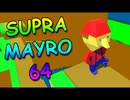 [Hobo Bros]Supra Mayro 64を実況プレイ