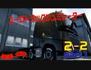 【実況】Euro Truck Simulator 2で仕事してみた。【part１ー２】