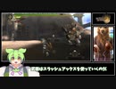 【MH3】闘技場＿ボルボロスの討伐＿10分針＿スラッシュアックス【ずんだもん】