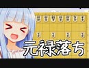 将棋の新しい駒落ち、元禄落ち！！！
