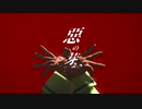 【MMD】レザード・ヴァレスでオートファジー【自作モデル】