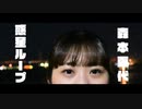 【踊ってみた】惑星ループ／ナユタン星人