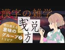 漢字の意味グループ編❷ ～漢字の豆知識～