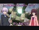 【ガンエボ】一匹狼のガンダムエボリューション 第97話 ～アンチピック～【GUNDAM EVOLUTION】