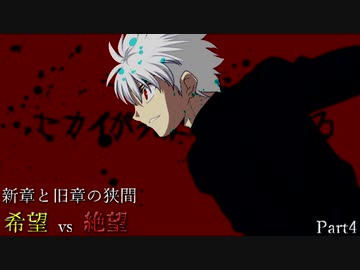 【MUGEN】新章と旧章の狭間 希望vs絶望 Part4