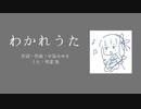 わかれうた／琴葉葵Cover【歌うボイスロイド】