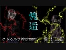 【クトゥルフ神話TRPG】傀逅 第十二話