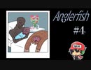 死ねば死ぬほど幸せになる『Anglerfish』＃4