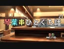 琴葉串ひとくち話21