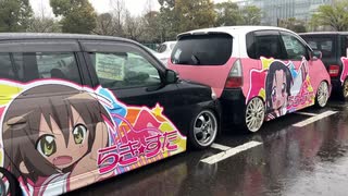 らき☆すた痛車軍団【痛車天国】