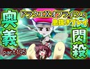 【東北きりたん実況】ドラクエⅩオフラインを息抜きプレイ part195