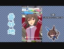 【実況】ウマ娘 プリティーダービー番外地432【アドマイヤベガ育成編5】