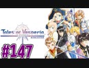 【初見実況】己が正義を貫き通しに行ってくる　part147【テイルズ オブ ヴェスペリア REMASTER】